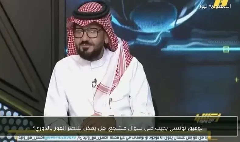 توفيق تونسي يجيب على سؤال مشجع: هل يمكن للنصر الفوز بالدوري؟