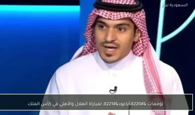 توقعات "أباعود" لمباراة الهلال والأهلي في كأس الملك