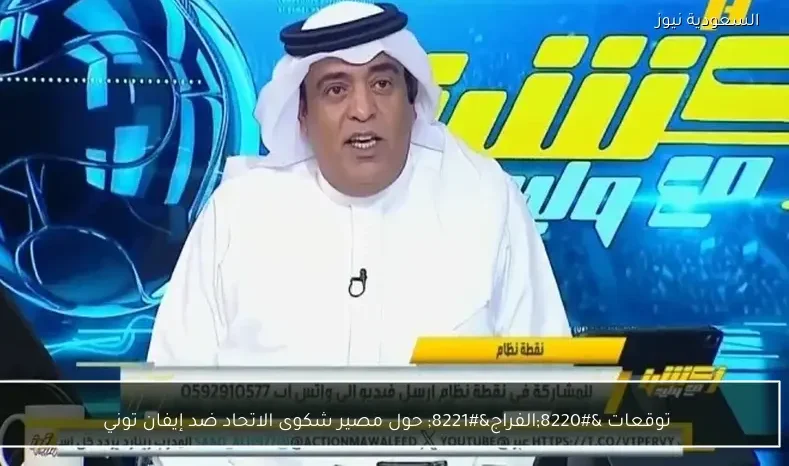 توقعات "الفراج" حول مصير شكوى الاتحاد ضد إيفان توني