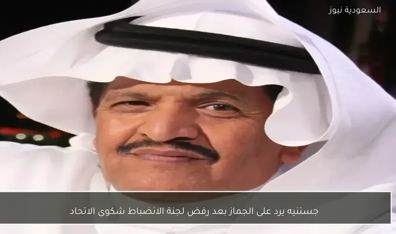 جستنيه يرد على الجماز بعد رفض لجنة الانضباط شكوى الاتحاد