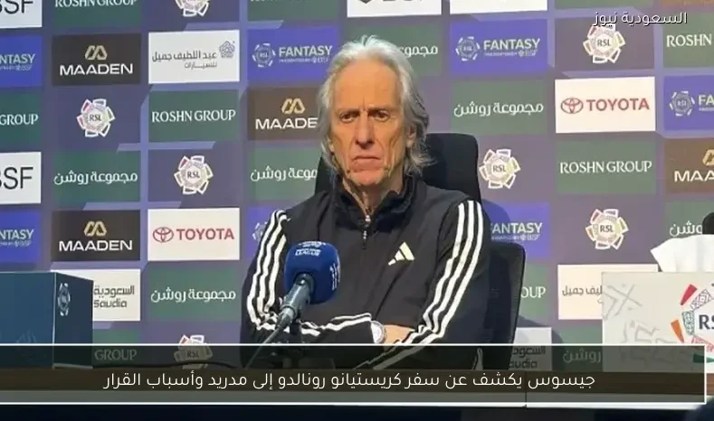 جيسوس يكشف عن سفر كريستيانو رونالدو إلى مدريد وأسباب القرار