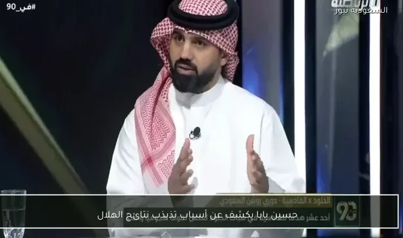 حسين بابا يكشف عن أسباب تذبذب نتائج الهلال