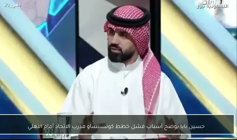 حسين بابا يوضح أسباب فشل خطط كونسيساو مدرب الاتحاد أمام الأهلي