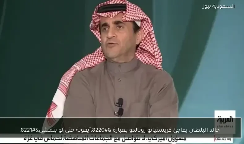 خالد البلطان يفاجئ كريستيانو رونالدو بعبارة "أيقونة حتى لو يتمشى"
