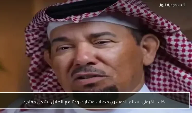 خالد القروني: سالم الدوسري مصاب وشارك وديًا مع الهلال بشكل مفاجئ