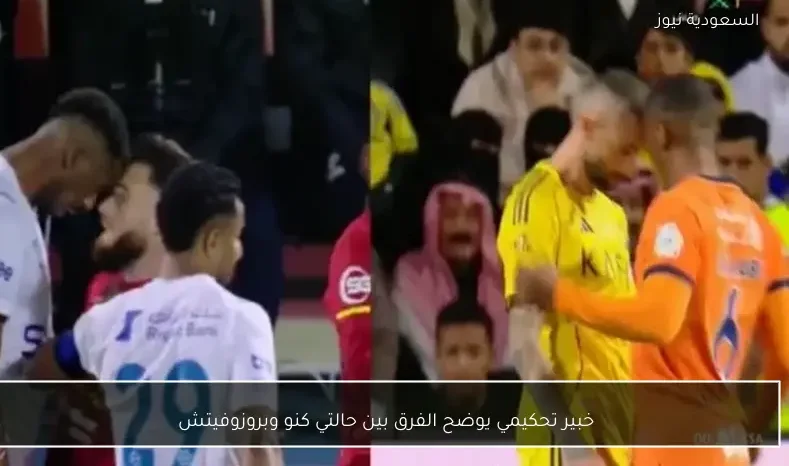 خبير تحكيمي يوضح الفرق بين حالتي كنو وبروزوفيتش