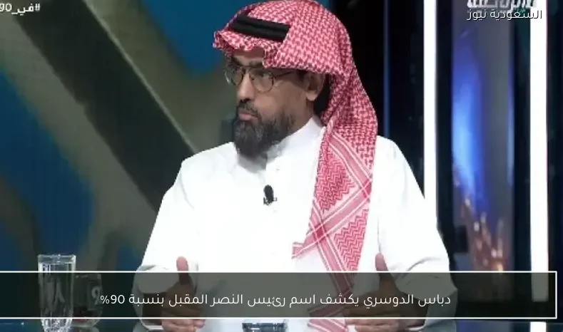 دباس الدوسري يكشف اسم رئيس النصر المقبل بنسبة 90%