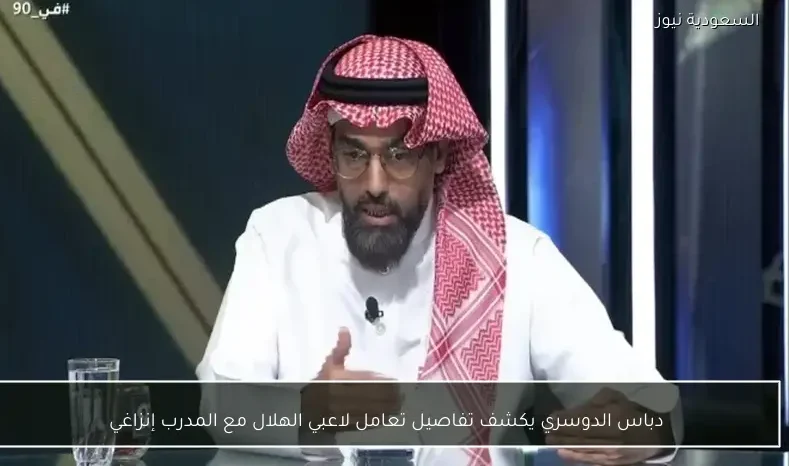 دباس الدوسري يكشف تفاصيل تعامل لاعبي الهلال مع المدرب إنزاغي