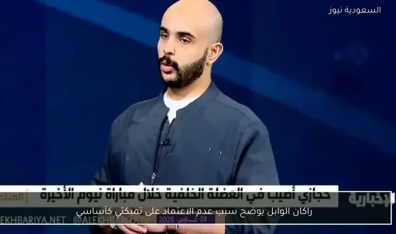 راكان الوابل يوضح سبب عدم الاعتماد على تمبكتي كأساسي