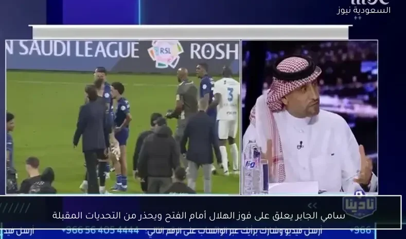 سامي الجابر يعلق على فوز الهلال أمام الفتح ويحذر من التحديات المقبلة