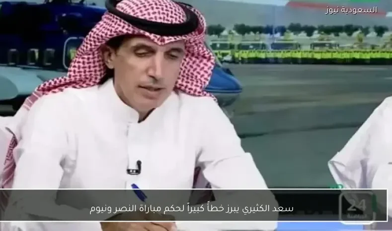 سعد الكثيري يبرز خطأً كبيراً لحكم مباراة النصر ونيوم