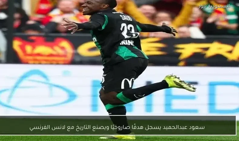 سعود عبدالحميد يسجل هدفًا صاروخيًا ويصنع التاريخ مع لانس الفرنسي
