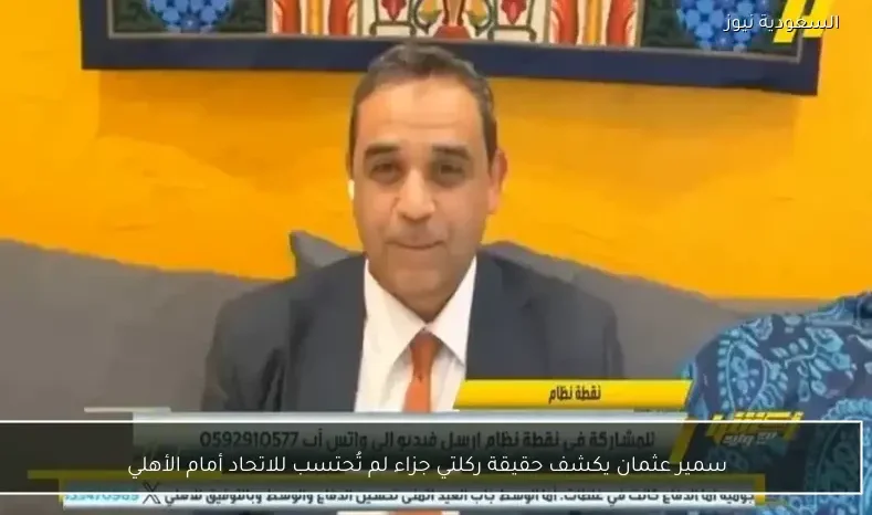 سمير عثمان يكشف حقيقة ركلتي جزاء لم تُحتسب للاتحاد أمام الأهلي