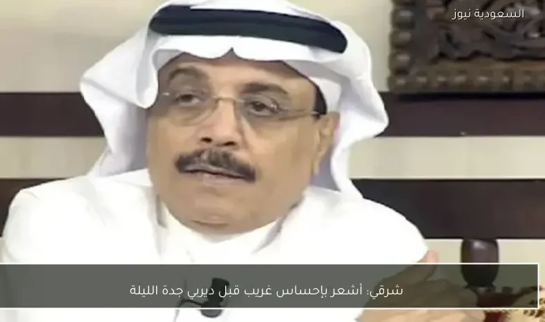 شرقي: أشعر بإحساس غريب قبل ديربي جدة الليلة