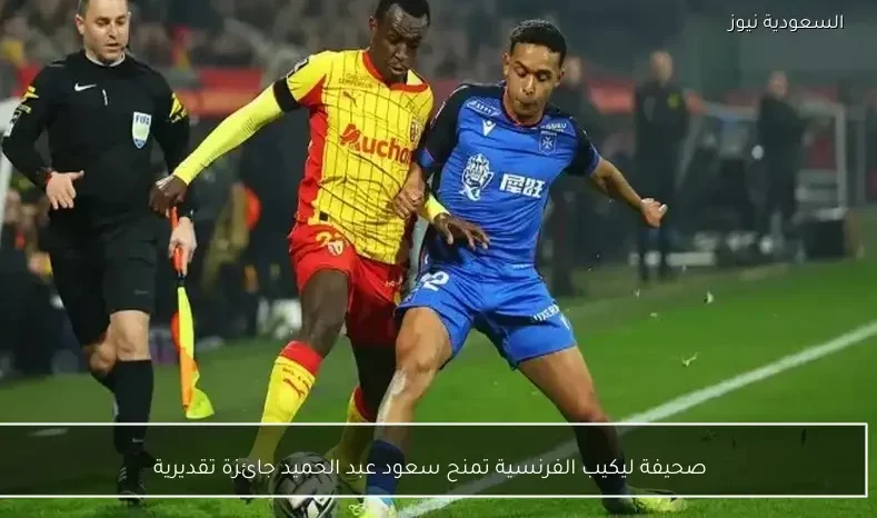 صحيفة ليكيب الفرنسية تمنح سعود عبد الحميد جائزة تقديرية