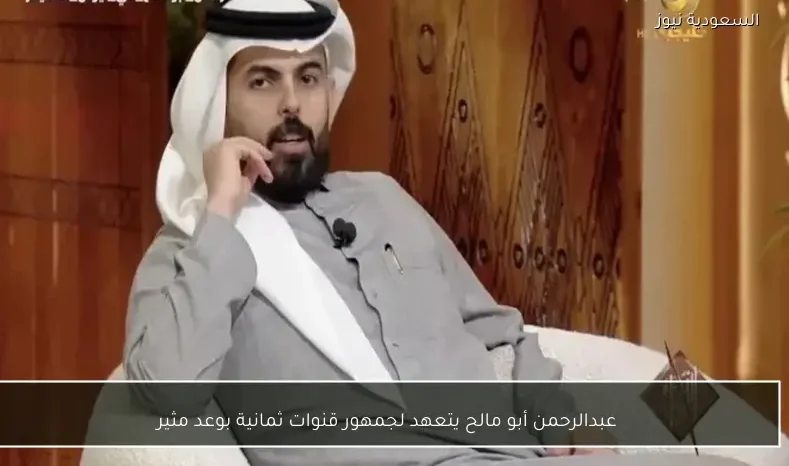 عبدالرحمن أبو مالح يتعهد لجمهور قنوات ثمانية بوعد مثير