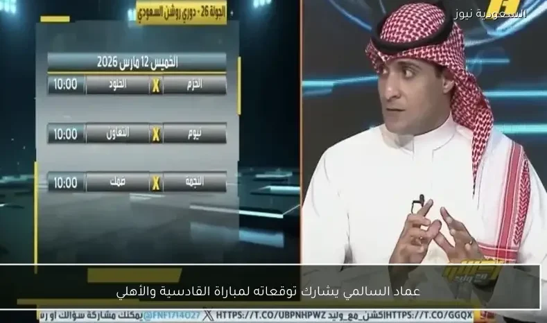 عماد السالمي يشارك توقعاته لمباراة القادسية والأهلي