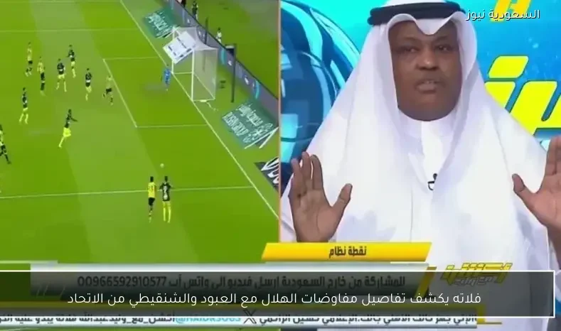 فلاته يكشف تفاصيل مفاوضات الهلال مع العبود والشنقيطي من الاتحاد