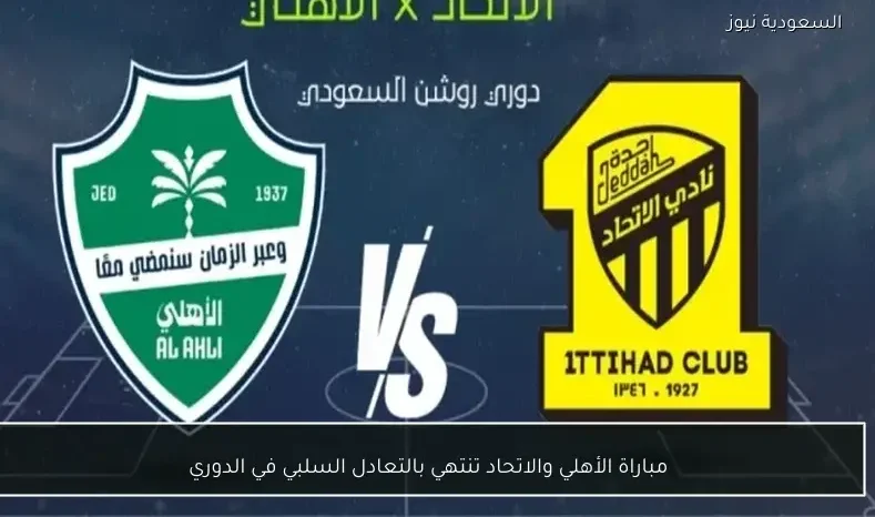 مباراة الأهلي والاتحاد تنتهي بالتعادل السلبي في الدوري