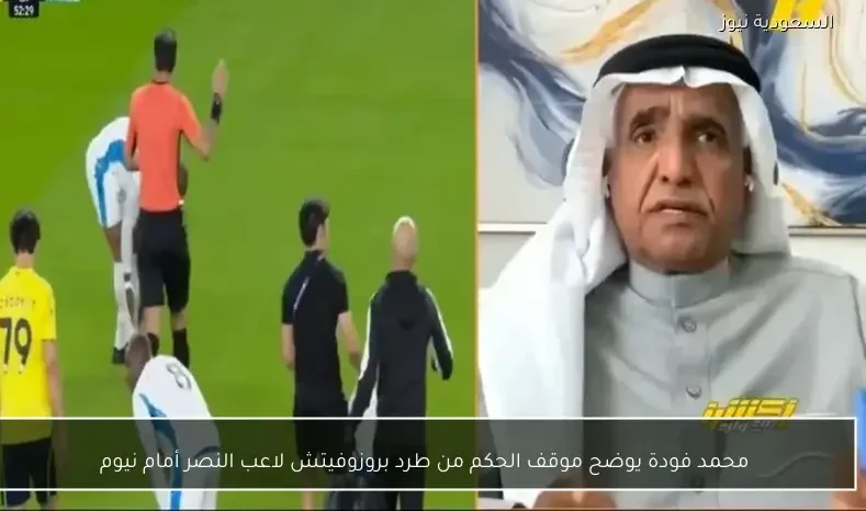 محمد فودة يوضح موقف الحكم من طرد بروزوفيتش لاعب النصر أمام نيوم