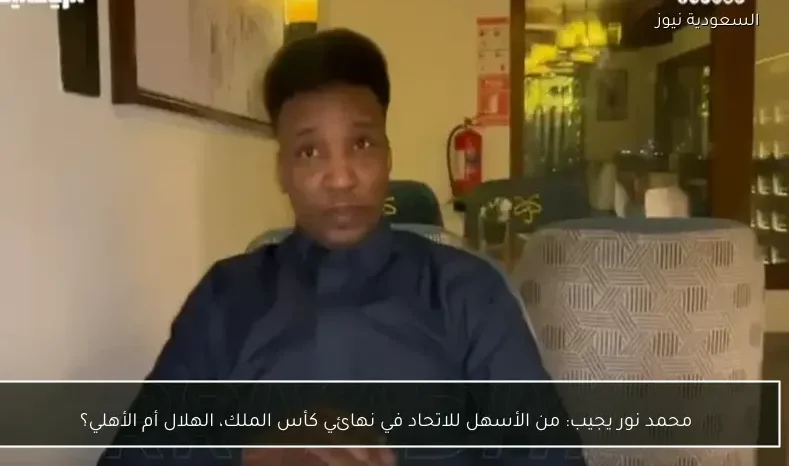 محمد نور يجيب: من الأسهل للاتحاد في نهائي كأس الملك، الهلال أم الأهلي؟