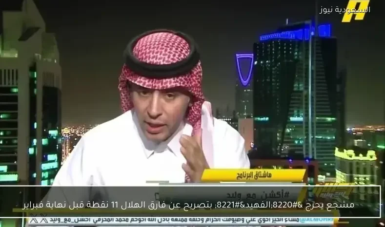 مشجع يحرج "الفهيد" بتصريح عن فارق الهلال 11 نقطة قبل نهاية فبراير