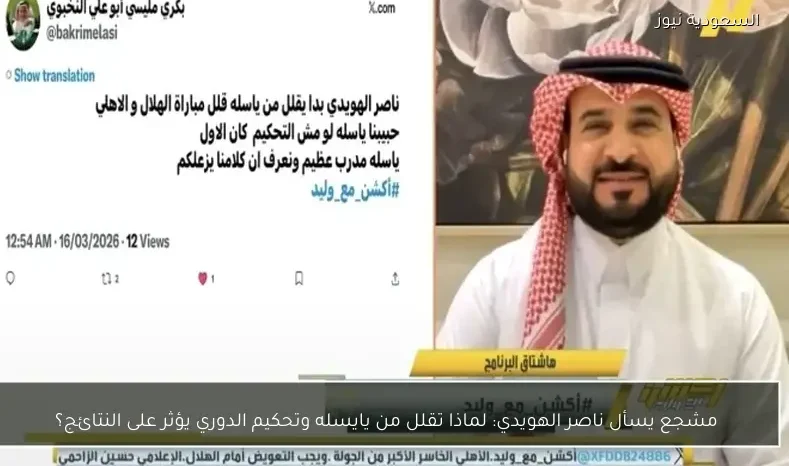 مشجع يسأل ناصر الهويدي: لماذا تقلل من يايسله وتحكيم الدوري يؤثر على النتائج؟
