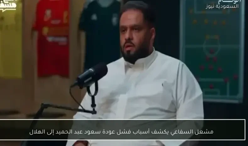 مشعل السفاعي يكشف أسباب فشل عودة سعود عبد الحميد إلى الهلال
