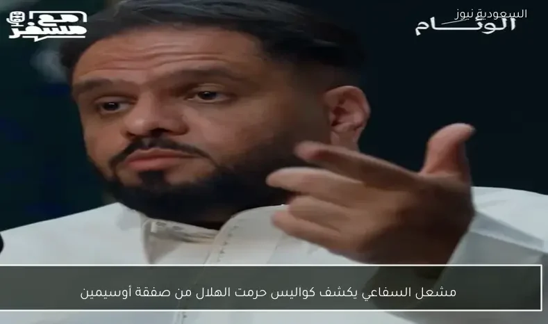 مشعل السفاعي يكشف كواليس حرمت الهلال من صفقة أوسيمين