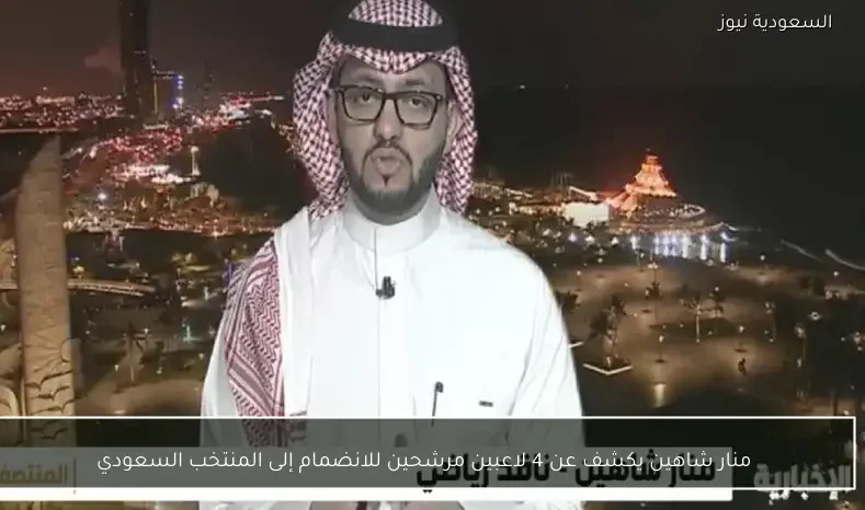 منار شاهين يكشف عن 4 لاعبين مرشحين للانضمام إلى المنتخب السعودي