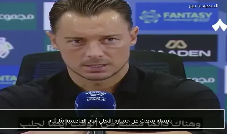 يايسله يتحدث عن خسارة الأهلي أمام القادسية بثلاثية